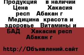 Продукция NL в наличии  › Цена ­ 770 - Хакасия респ., Абакан г. Медицина, красота и здоровье » Витамины и БАД   . Хакасия респ.,Абакан г.